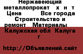 Нержавеющий металлопрокат 12х18н10т › Цена ­ 150 - Все города Строительство и ремонт » Материалы   . Калужская обл.,Калуга г.